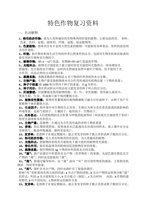 特种经济作物栽培技术复习资料1 (1)