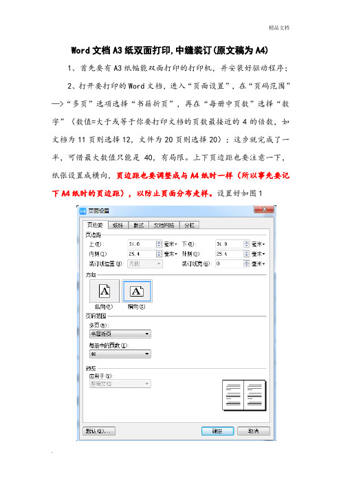 Word文档A3纸双面打印,中缝装订(原文稿为A4)