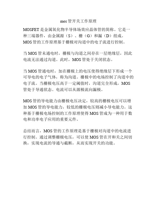 mos管开关工作原理