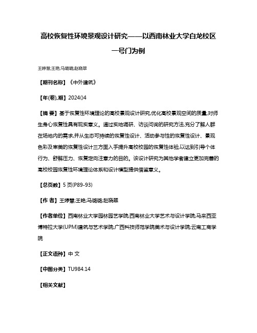 高校恢复性环境景观设计研究——以西南林业大学白龙校区一号门为例