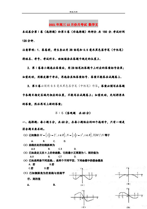 2021年高三12月份月考试 数学文