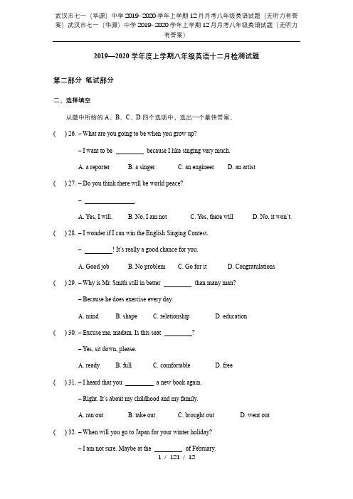 武汉市七一(华源)中学2019~2020学年上学期12月月考八年级英语试题(无听力有答案)