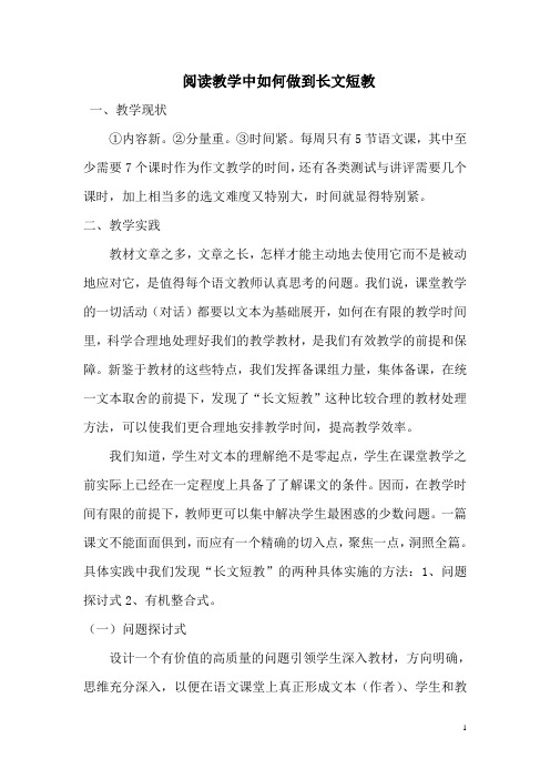 阅读教学中如何做到长文短教