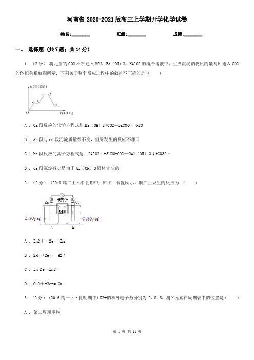 河南省2020-2021版高三上学期开学化学试卷