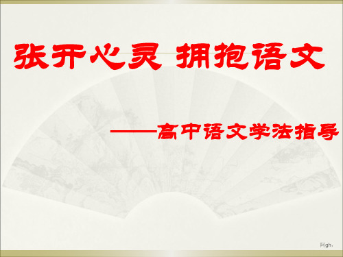 高一语文学法指导(绝对经典 ).ppt