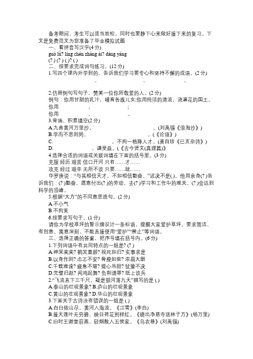 2017年苏教版国标本小学六年级语文毕业模拟试题免费范文