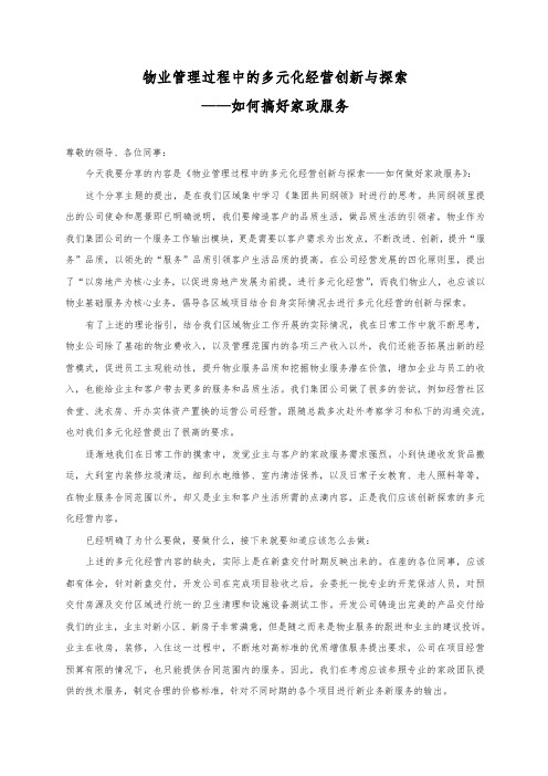 物业管理过程中的多元化经营创新与探索——如何搞好家政服务