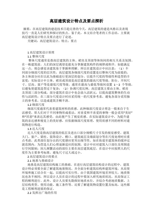 高层建筑设计特点及要点探析