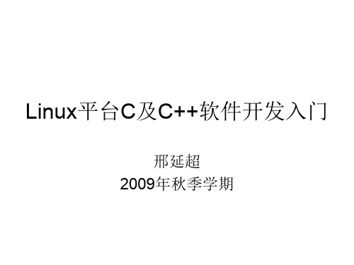 Linux平台C及C++软件开发入门共30页PPT资料