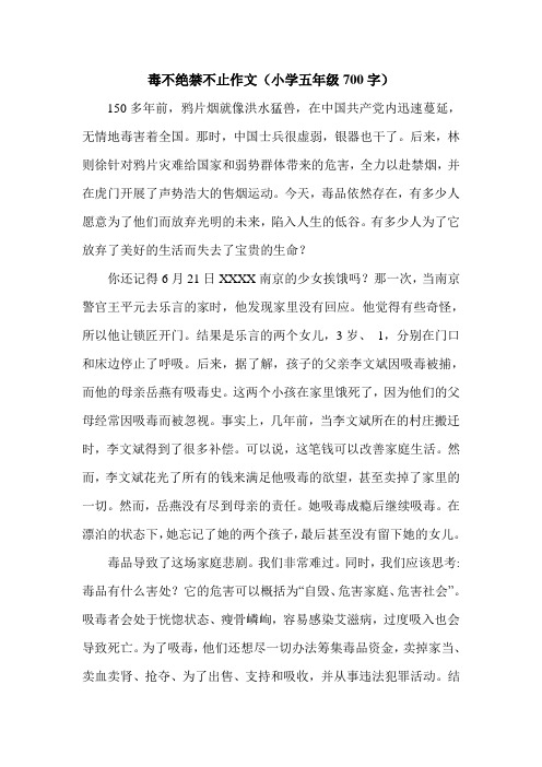 毒不绝禁不止作文(小学五年级700字).doc