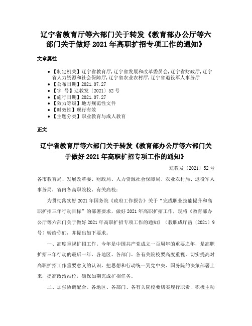 辽宁省教育厅等六部门关于转发《教育部办公厅等六部门关于做好2021年高职扩招专项工作的通知》