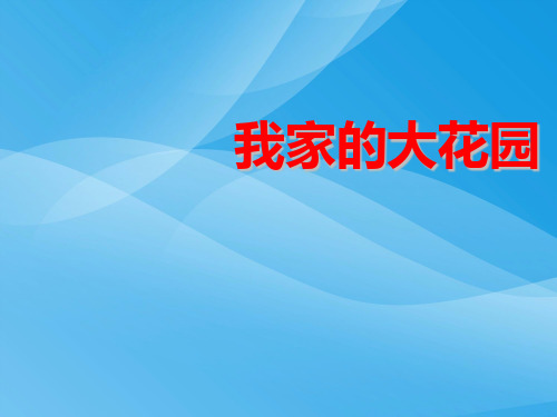 湘教版语文四上《我家的大花园》ppt课件课件PPT