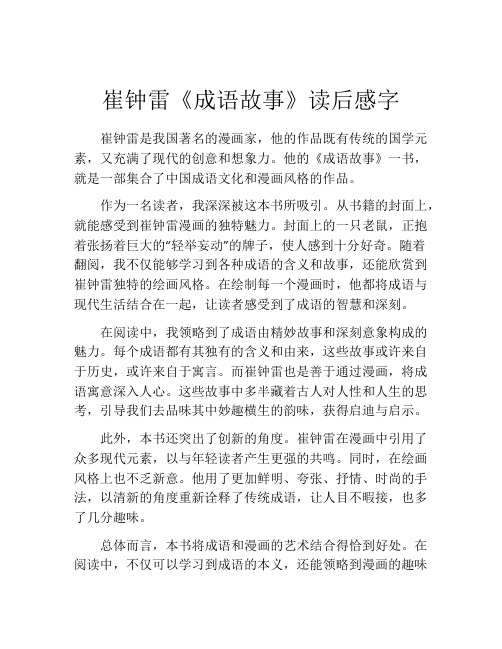 崔钟雷《成语故事》读后感字