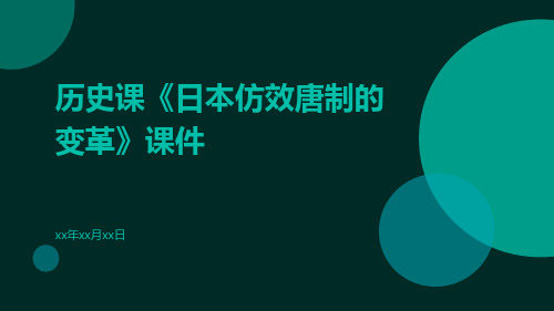 历史课《日本仿效唐制的变革》课件