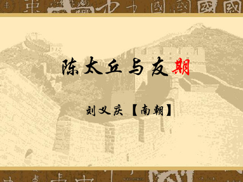 《世说新语二则·陈太丘与友期》教学课件(共20张,积累实虚词,背诵课文)