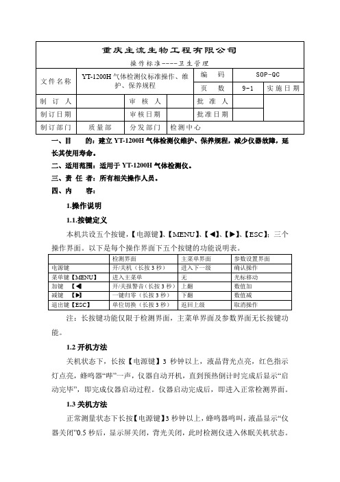 YT-1200H气体检测仪标准操作规程