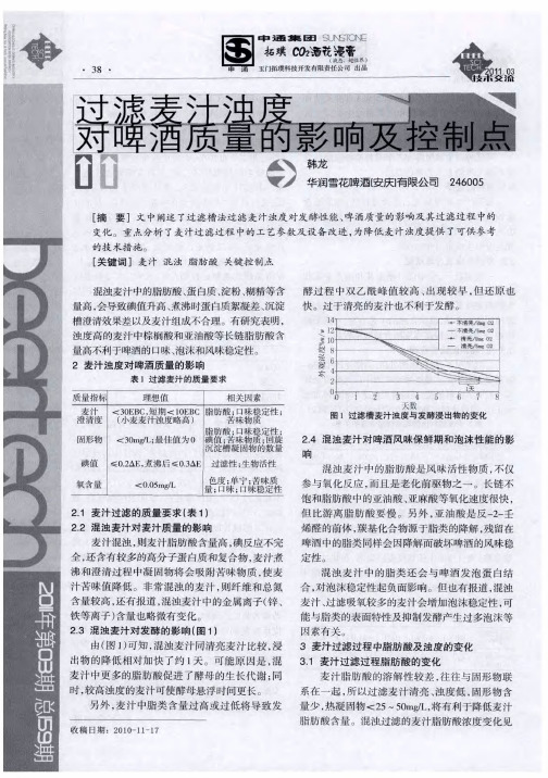 过滤麦汁浊度对啤酒质量的影响及控制点