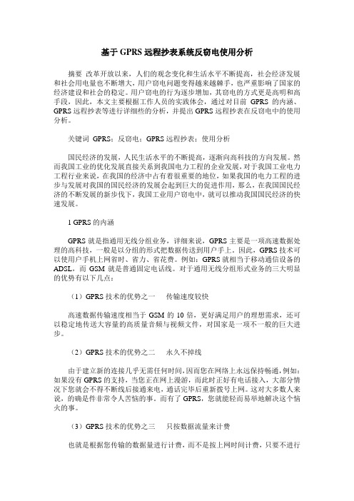 基于GPRS远程抄表系统反窃电使用分析