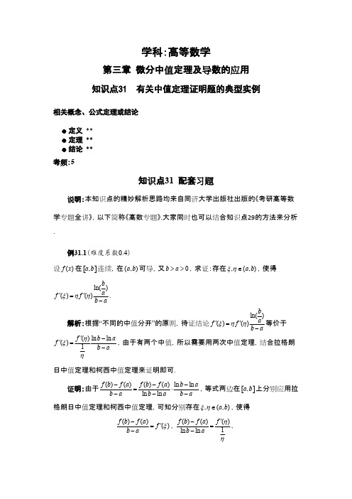 知识点31 有关中值定理证明题的典型实例