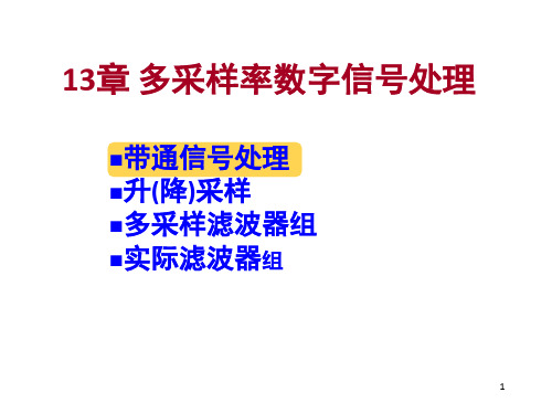 多抽样率数字信号处理