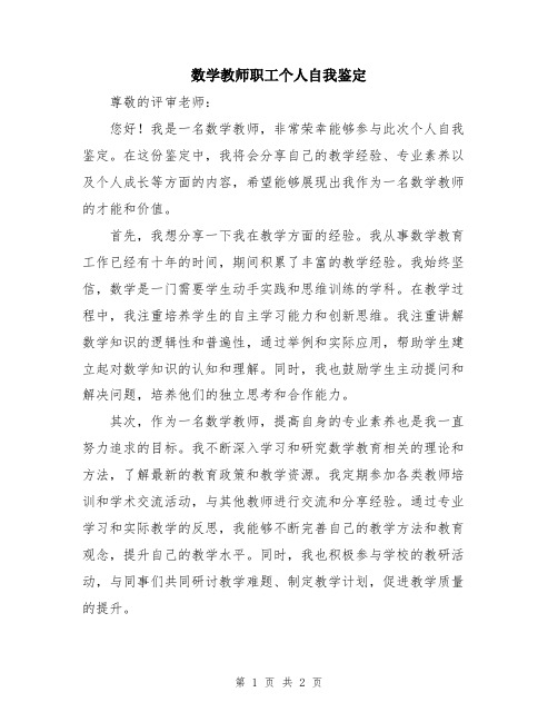 数学教师职工个人自我鉴定