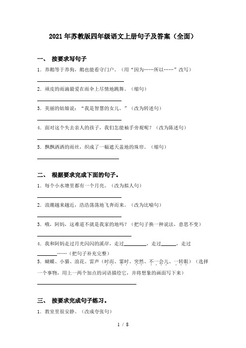 2021年苏教版四年级语文上册句子及答案(全面)