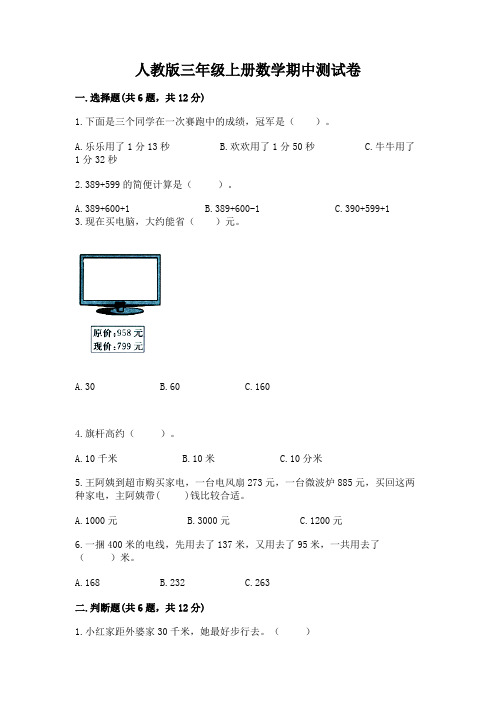 人教版三年级上册数学期中测试卷及完整答案【精选题】