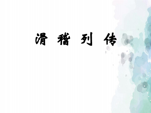 苏教版语文高二高中语文《滑稽列传》课件 苏教版选修《史记选读》