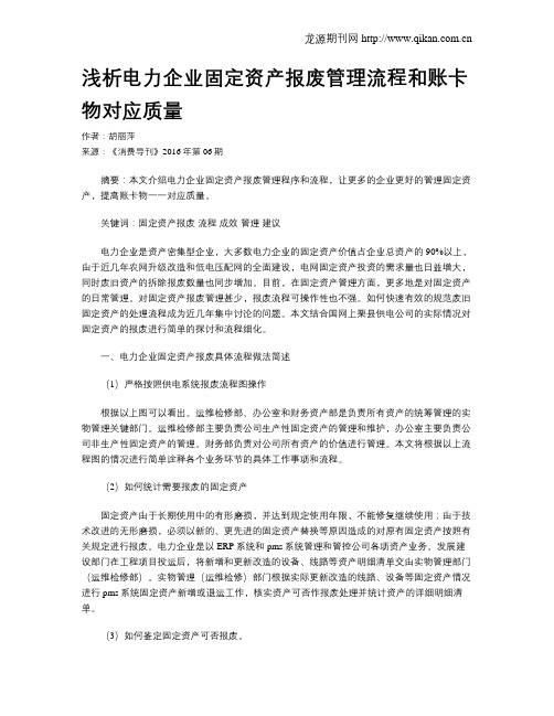 浅析电力企业固定资产报废管理流程和账卡物对应质量