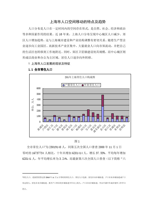 上海市人口空间移动的特点及趋势