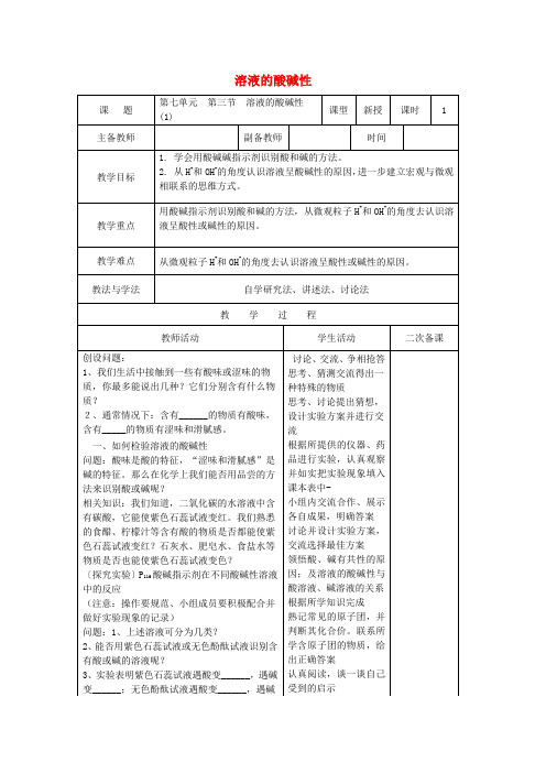 九年级化学下册 第七单元 第三节 溶液的酸碱性教案1 (新版)鲁教版