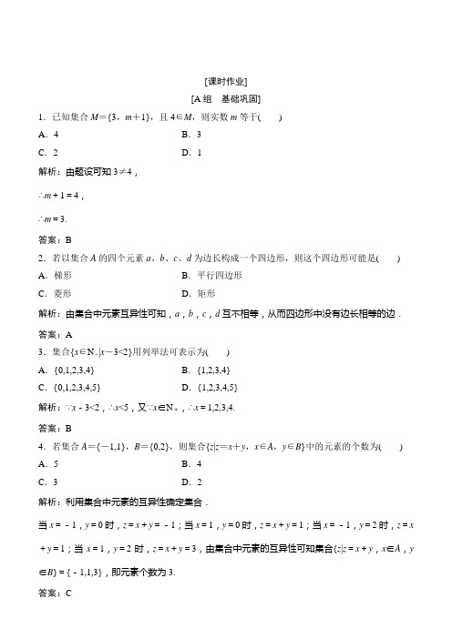 2018学年数学人教A版必修一优化练习：第一章 1.1 1.1.1 集合的含义与表示