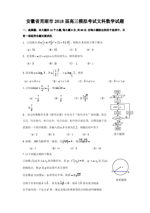 芜湖市2018届高三模拟考试文科数学试题