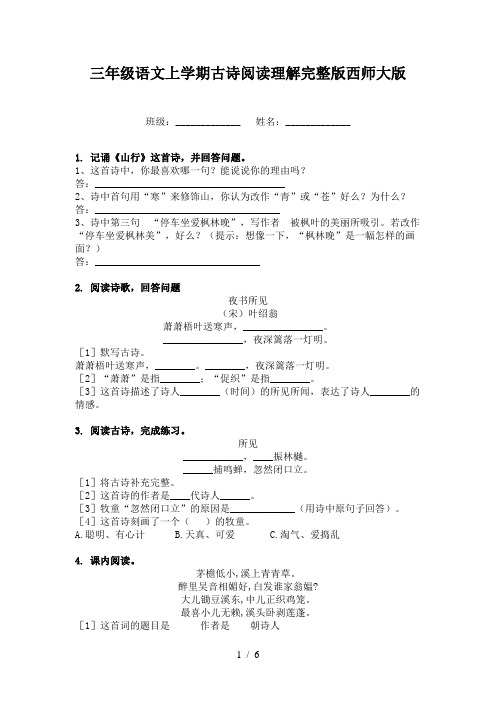 三年级语文上学期古诗阅读理解完整版西师大版