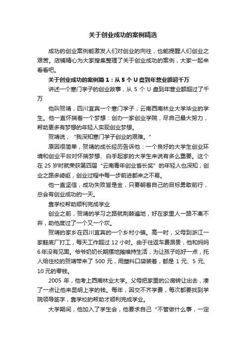 关于创业成功的案例精选