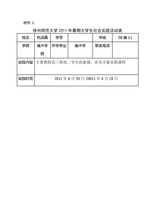 2011美术师范生暑期社会实践活动表