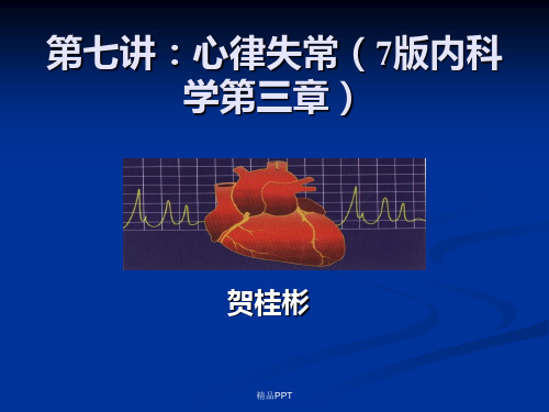 第7讲：心律失常(内科学8版)