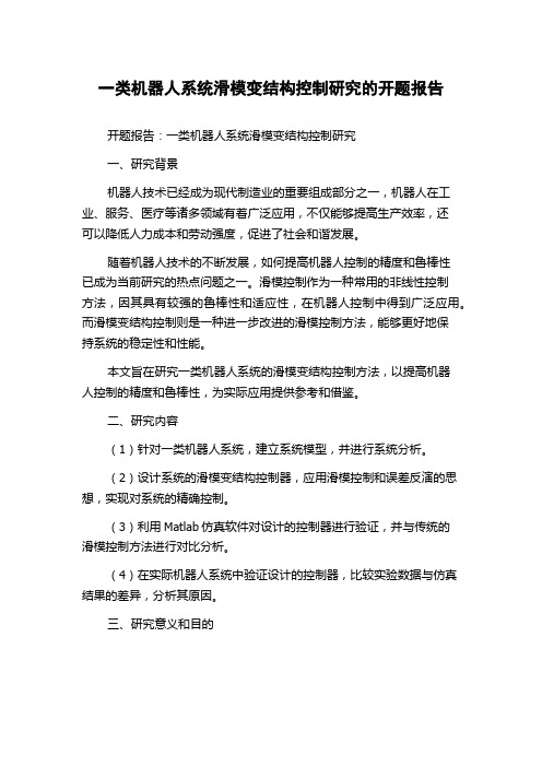 一类机器人系统滑模变结构控制研究的开题报告