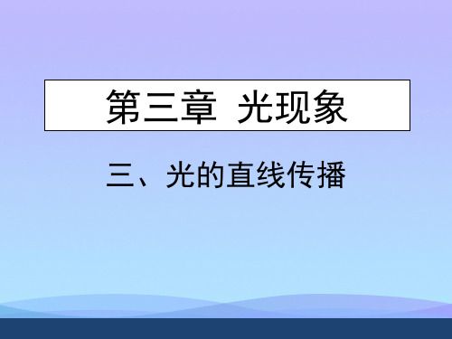 光的直线传播ppt47 苏科版优秀课件