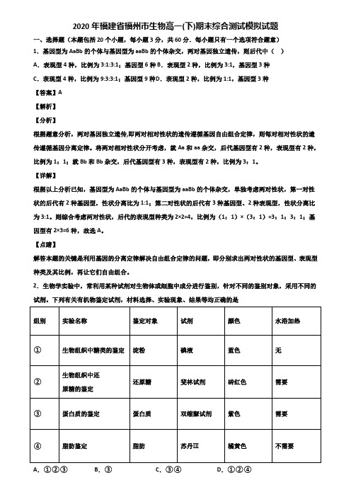 2020年福建省福州市生物高一(下)期末综合测试模拟试题含解析