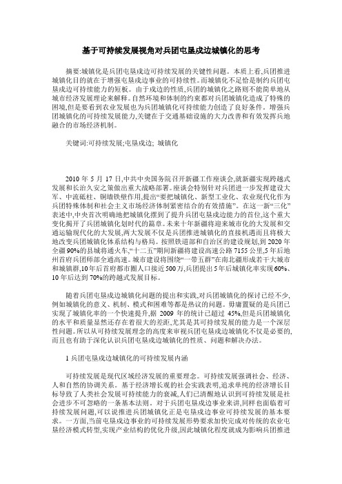 基于可持续发展视角对兵团屯垦戍边城镇化的思考