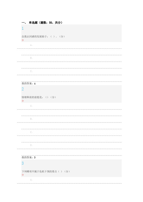 超星慕课下半年大学生心理健康教育期末考试题目和答案