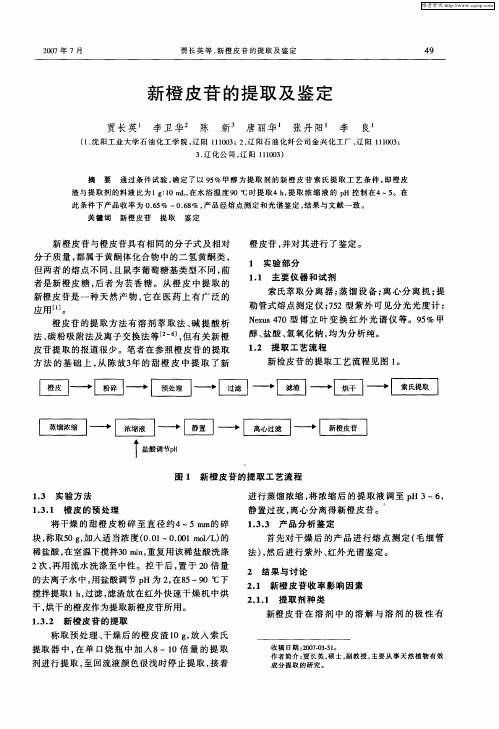 新橙皮苷的提取及鉴定