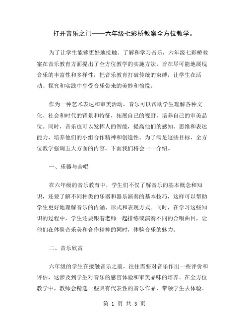 打开音乐之门——六年级七彩桥教案全方位教学