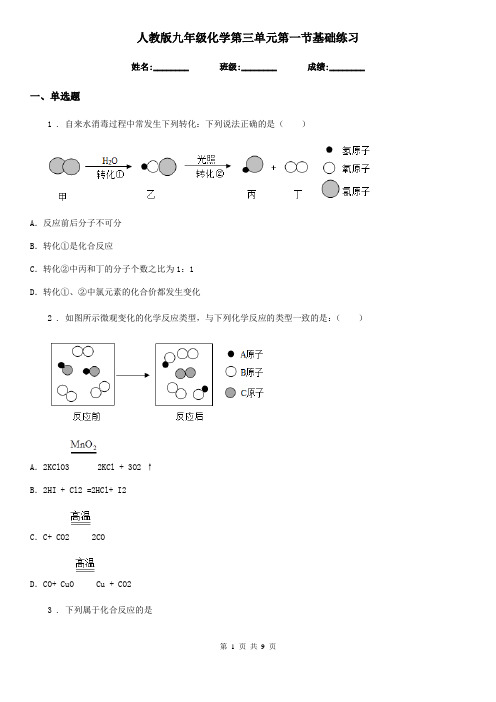 人教版九年级化学第三单元第一节基础练习