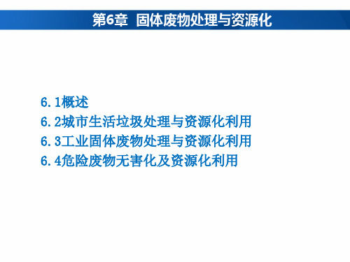 《生态环境保护概论》6 固体废物处理与资源化