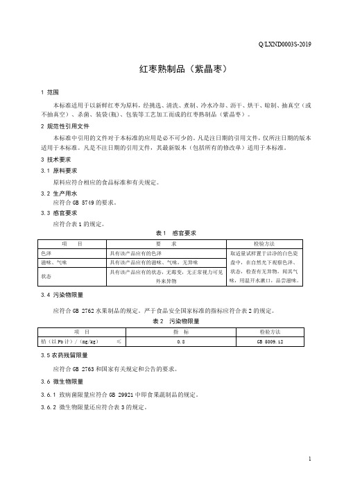 红枣熟制品(紫晶枣)(食品安全企业标准)