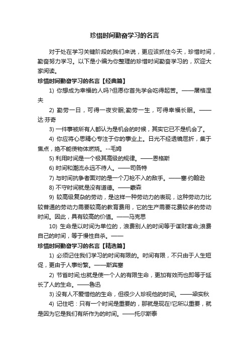 珍惜时间勤奋学习的名言