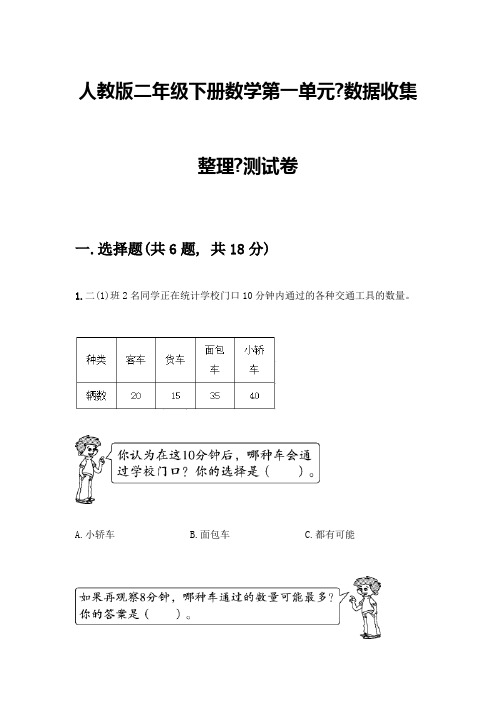 二年级下册数学第一单元《数据收集整理》测试卷参考答案