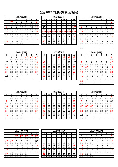 中文公元2024年日历表(带农历、节假日、A4完美打印